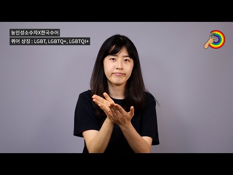「커뮤니티」의 한국수어 표현