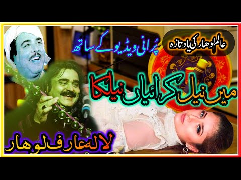 Arif Lohar & Alam Lohar Old Song) Main Neel Karayan Neelkan )