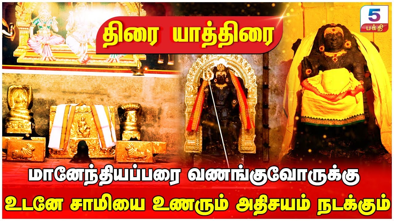 மானேந்தியப்பரை வணங்குவோருக்கு… உடனே சாமியை உணரும் அதிசயம் நடக்கும் !!! மானேந்தியப்பர் திருக்கோவில்