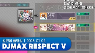 뉴비를 탈출하셨습니다 하산하십시오 | DJMAX RESPECT V 250102