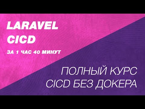 Laravel CICD без докера. Полный курс автоматизация деплоя Laravel