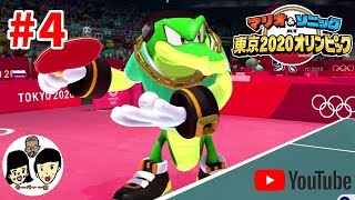 マリオ&ソニック AT 東京2020オリンピック　親子で金メダルを目指す#4 【Mario & Sonic at the Olympic Games Tokyo 2020】