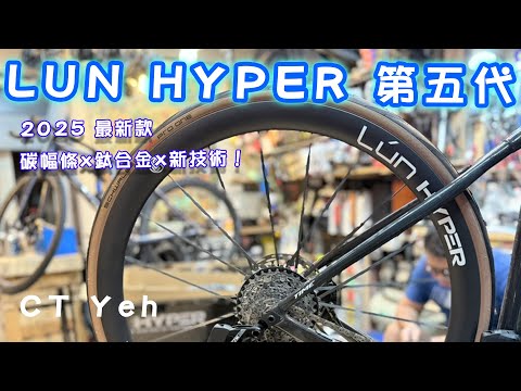 首發！LUN HYPER 第五代 2025最新版 碳幅條x鈦合金 輪組 D40 開箱 / 居然開始捲高端輪組了 / 公路車 / CT Yeh