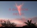 я ангелом летал 