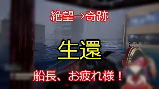 絶望→奇跡の生還 【切り抜き】マリン船長