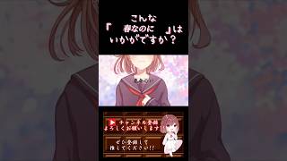 【こんな歌声はいかが?】#春なのに /#柏原芳恵 #中島みゆき #歌ってみた #cover #オリジナルmv #歌い手 #shorts #short