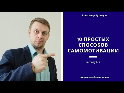 10 способов самомотивации. Советы Александр Кузнецов