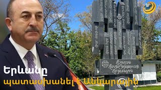 ՀՀ ԱԳՆ պատասխանը՝ Չավուշօղլուին. «Ցավալի է, որ չունենք այն ճիշտ մոտեցումը, որն ակնկալվում է»