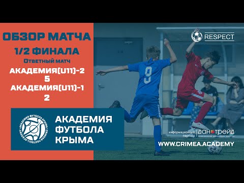 Обзор матча | АФК (U11)-2 - АФК (U11)-1 | ДЮФЛК (2010 г.р.) 20/21 | 1/2 финала | ответный матч