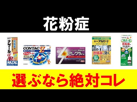 アレルギー薬 – 最もよく使用される 4 つの薬