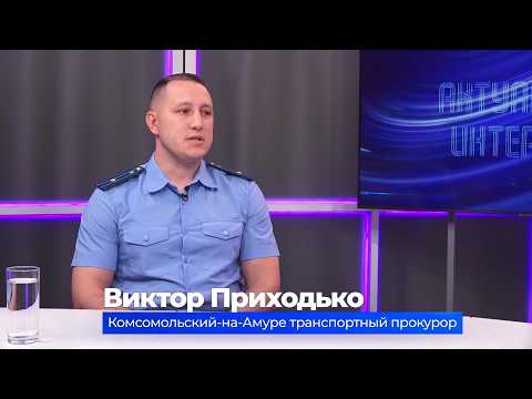 (2.06.2026) Актуальное интервью. Виктор Приходько о работе транспортной прокуратуры Комсомольска