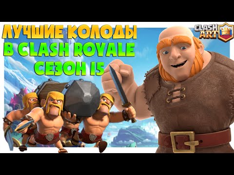 ТОП КОЛОДЫ 15 СЕЗОНА КЛЕШ РОЯЛЬ 🔵 ЛУЧШИЕ КОЛОДЫ В CLASH ROYALE ЧАСТЬ 2