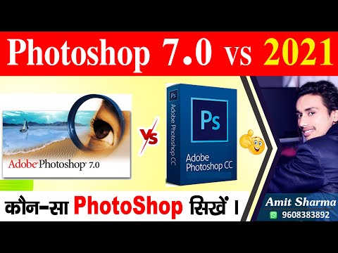 #photoshop old version vs photoshop new version 2021. कौन सा फोटोशॉप सीखें नया या पुराना | #punjtech