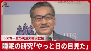 睡眠の研究「やっと日の目見た」  ラスカー賞の筑波大柳沢教授