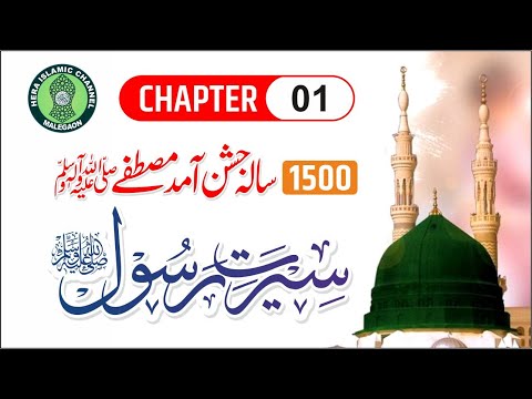 Seerat E Rasool ﷺ Series || Chapter 01|| Maulana Sayyed Aminul Qadri || Malegaon