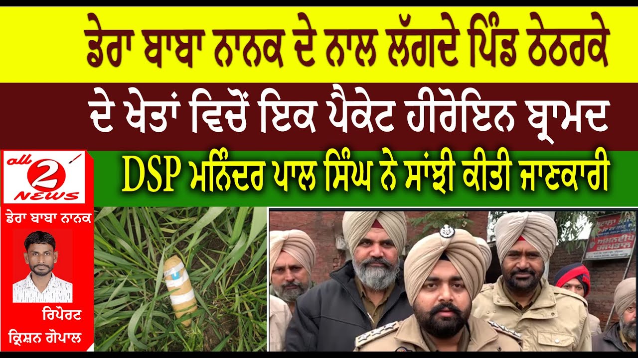 ਡੇਰਾ ਬਾਬਾ ਨਾਨਕ ਦੇ ਨਾਲ ਲੱਗਦੇ ਪਿੰਡ ਠੇਠਰਕੇ  ਦੇ ਖੇਤਾਂ ਵਿਚੋਂ ਇਕ ਪੈਕੇਟ ਹੀਰੋਇਨ ਬ੍ਰਾਮਦ