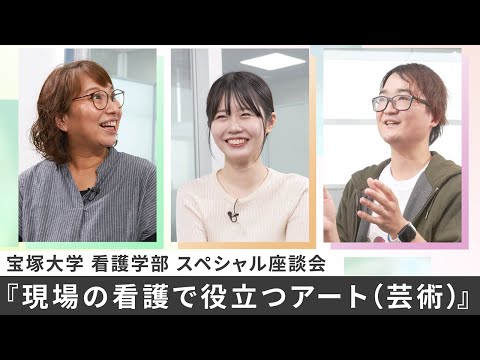 看護学科 宝塚大学 看護学部 スペシャル座談会「現場の看護で役立つアート」