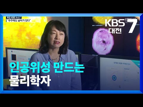 인공위성 만드는 물리학자