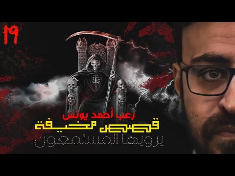رعب أحمد يونس قصص مخيف حقيقية حصريا يرويها المستمعون قمة الفزع 
