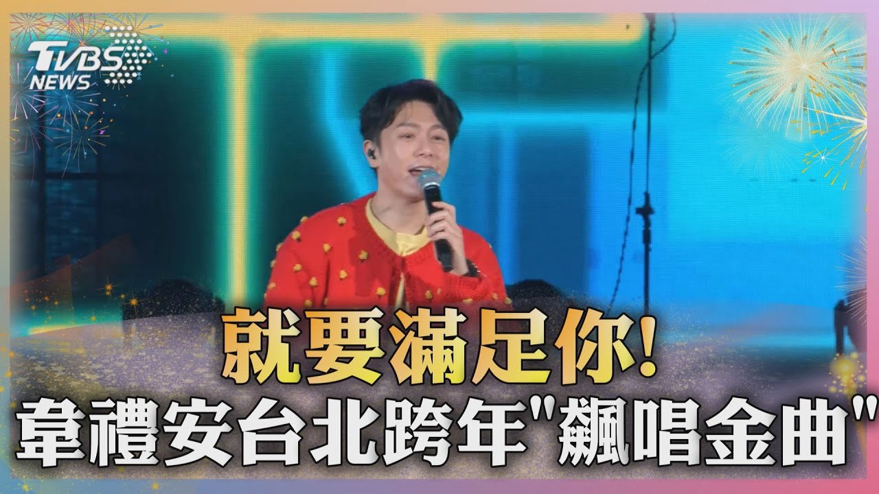 就要滿足你！　韋禮安台北跨年「飆唱金曲」