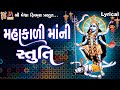 Mahakadi Maa Ni Stuti Lyrical Ruchita Prajapti Gujarati Devotional Stuti