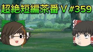 超絶短編茶番Ⅴ#359
