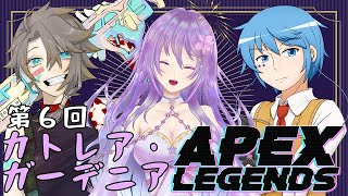 【APEX】目指せダイヤ！たべる＆むつぶ定期APEX　ゲスト：カトレア・ガーデニア【第６回】