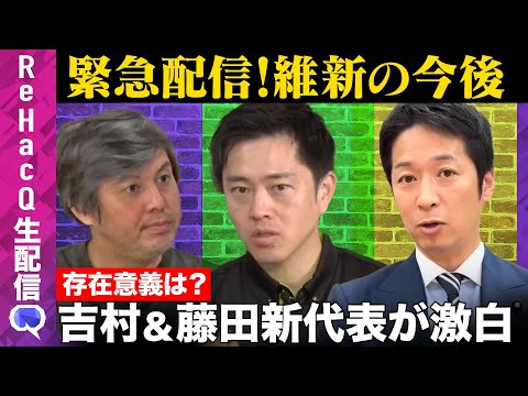 歴史文化学科 【ReHacQ生配信】日本維新の会吉村代表＆藤田新共同代表……維新どう変える？【高橋弘樹】