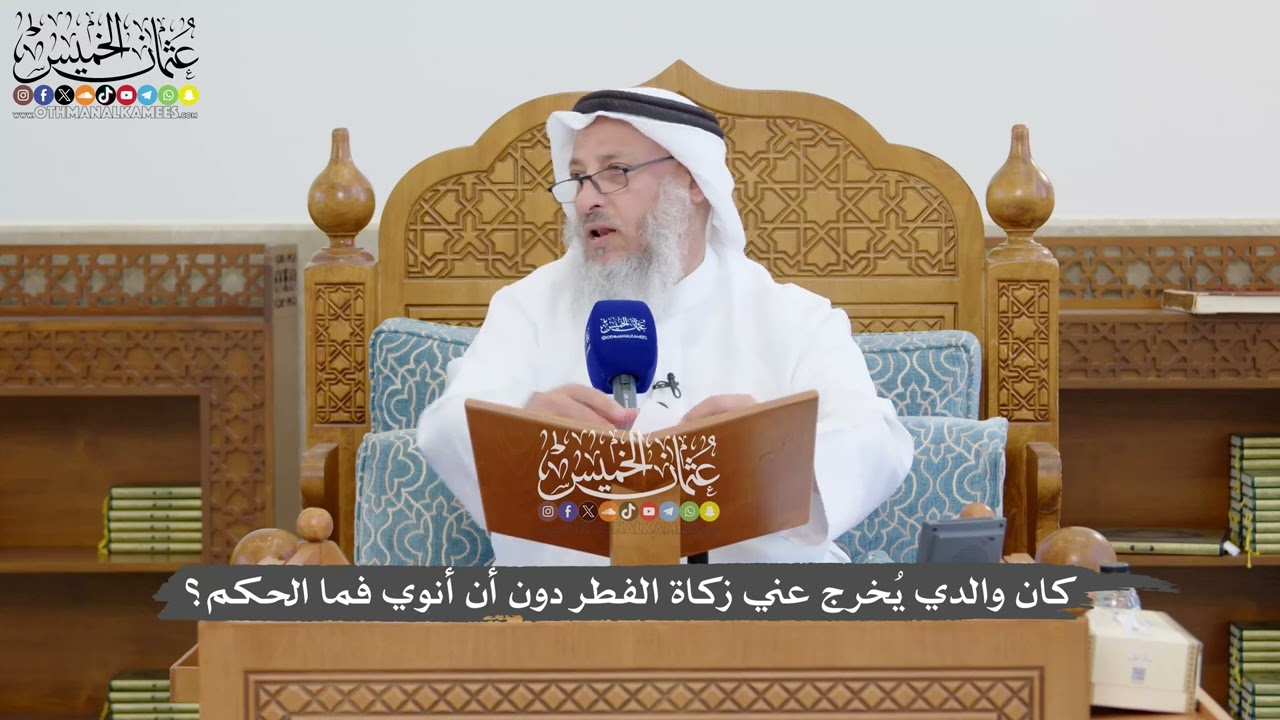 1323 - كان والدي يُخرج عني زكاة الفطر دون أن أنوي فما الحكم؟ - عثمان الخميس