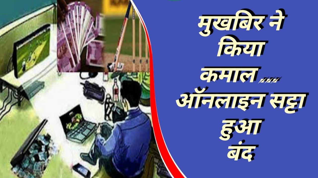 आईपीएल के आड़ में चल रहा ऑनलाइन सट्टा व्यापार