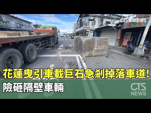 花蓮曳引車載巨石急剎掉落車道！　險砸隔壁車輛