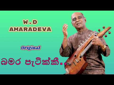 W D Amaradeva songs Bambara Patikki thunusiri wile natana