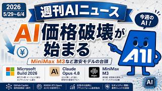 【2026/05/29~06/04】週刊AIニュース｜Microsoft Build 2026・Claude Opus 4.8・激安AIの逆襲