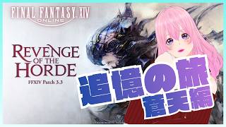 【ギャル受肉Vtuber】FINAL FANTASY XIV 『追憶の旅：蒼天編』(新生～暁月振り返り) Part 06✨️【Meteor DC / Valefor】