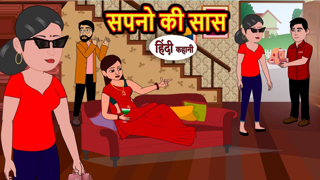 सपनो की सास Sapno Ki Saas | Stories in Hindi | Bedtime Stories | Moral Stories | Fairy Tales | Khani