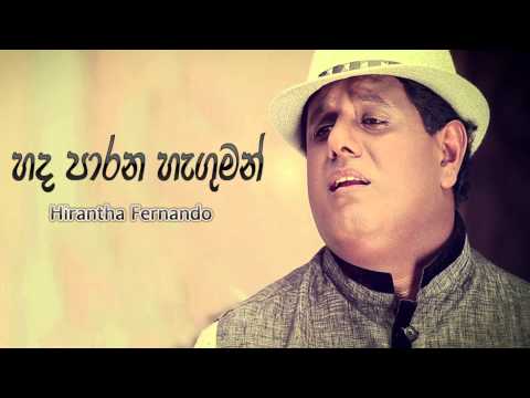 Hada Parana Haduman - Hirantha Fernando Audio from www.FreeMusic.lk