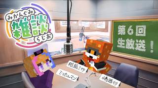 【みかんぐみ】雑談ラジオ 生放送　#06 #shorts