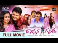 Radhana Ganda Kannada Full HD Movie 2013 Komal Kumar Poorna Kuri Prathap Comedy Movie