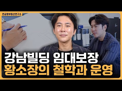 강남빌딩 임대보장 황소장의 철학과 운영