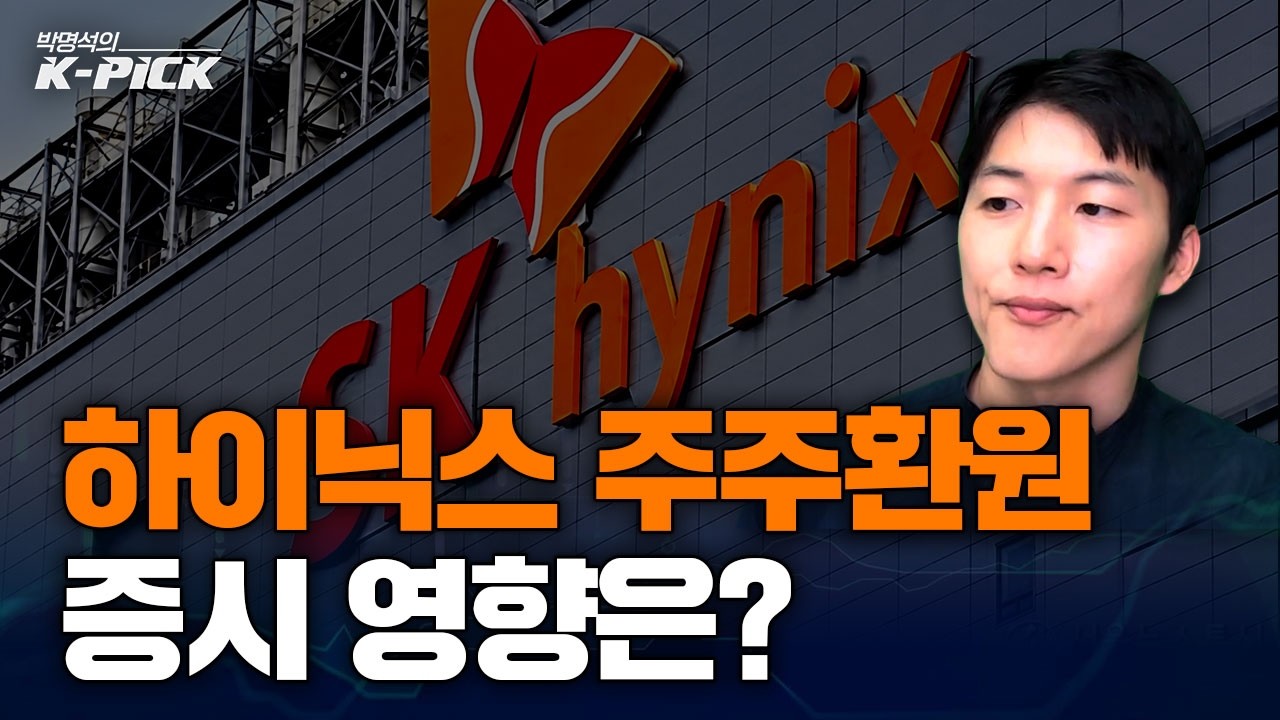 SK하이닉스 '역대급' 주주환원, 증시에는 어떤 영향을 줄까?