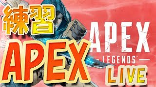 最初雑談、あと練習【APEX】