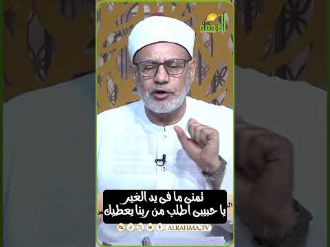 حسد الناس على ما فى أيديهم دكتور محمد عبد الفتاح