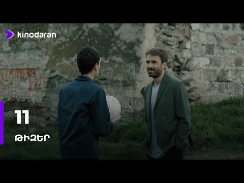 11 / Տասնմեկ | Թիզեր | Նոր սերիալ 2025 | Kinodaran Original