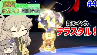 【ポケモンSV】新たな力”テラスタル”登場？！【緑縛りの旅】【VOICEVOX】