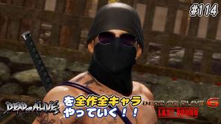 【DOA6LR発売中！】ＤＯＡシリーズを全作全キャラやっていく！#114【リグ】
