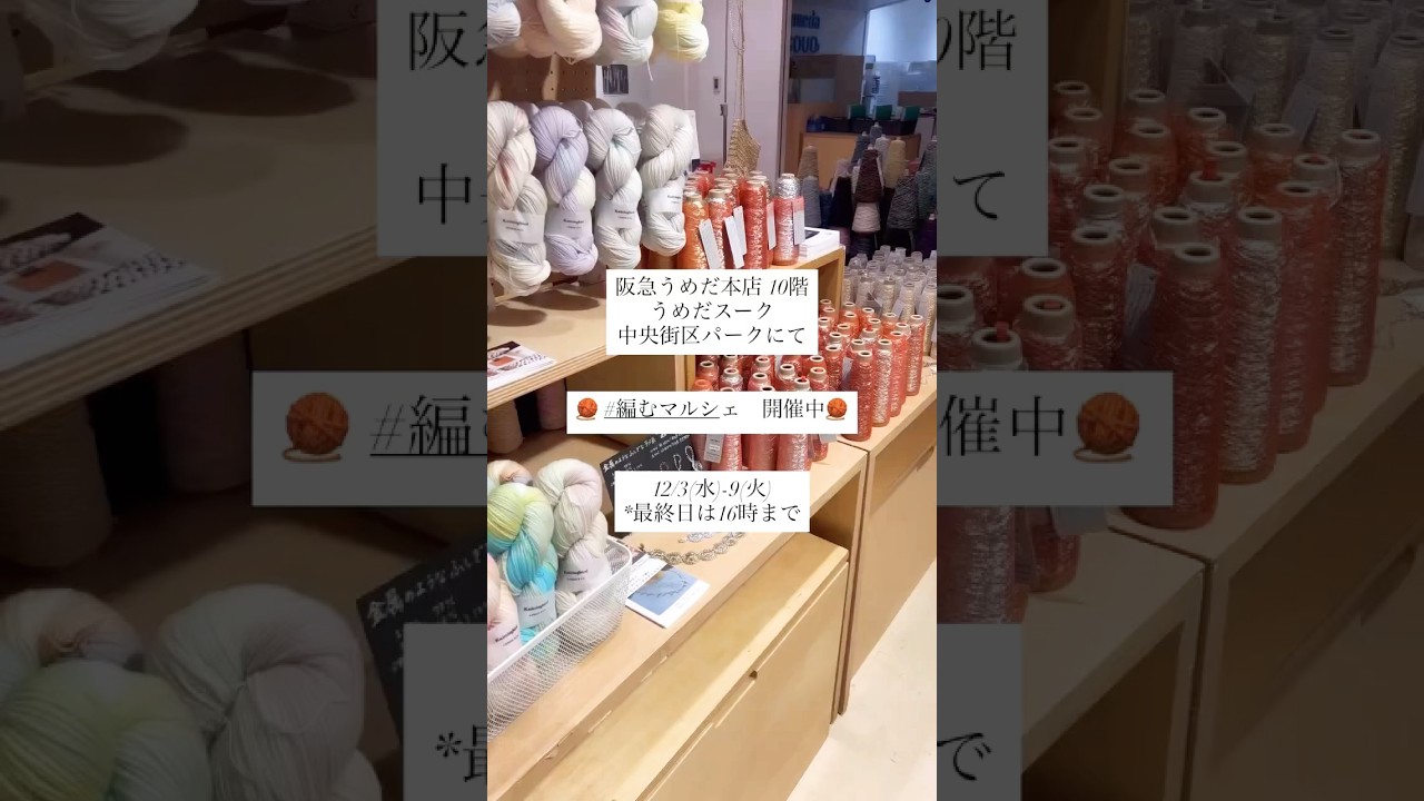 12/3-9 🧶編むマルシェ開催中🧶阪急うめだ本店10階　　ニッティングバードの毛糸が並んでいます🕊️ #毛糸 #編み物 #手編み #編み物初心者 #手芸 #引き揃え糸 #手染め糸 #工業糸