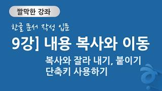 한글 문서 작성 입문 9강] 문서 내용 복사와 이동하기