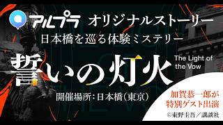 【アルプラ】日本橋を巡る体験ミステリー 誓いの灯火 PV
