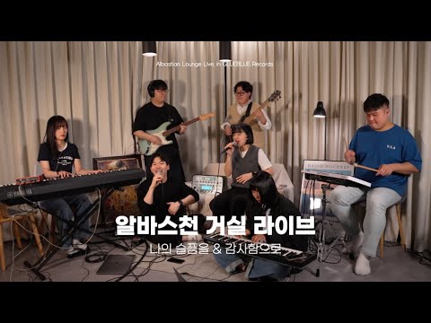 나의 슬픔을 & 감사함으로 | 알바스천 거실 라이브