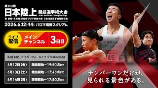 Download lagu 【ライブ配信】第110回日本陸上競技選手権大会・3日目(メインチャンネル) mp3 Download lagu 【ライブ配信】第110回日本陸上競技選手権大会・3日目(メインチャンネル) mp3